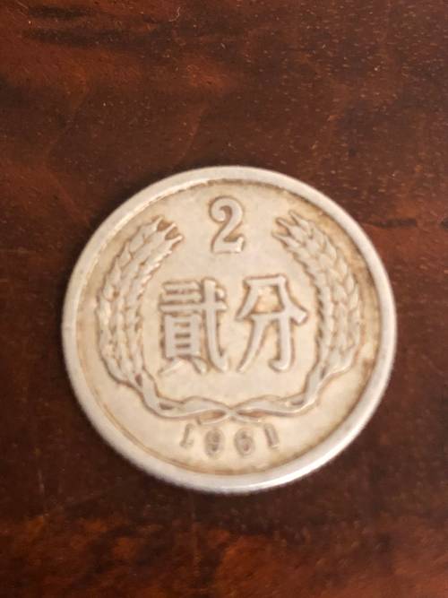 Pièce chinoise 2 fens 1961